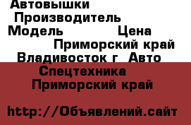 Автовышки Dasan CT 180   › Производитель ­ Dasan › Модель ­ CT180 › Цена ­ 2 310 000 - Приморский край, Владивосток г. Авто » Спецтехника   . Приморский край